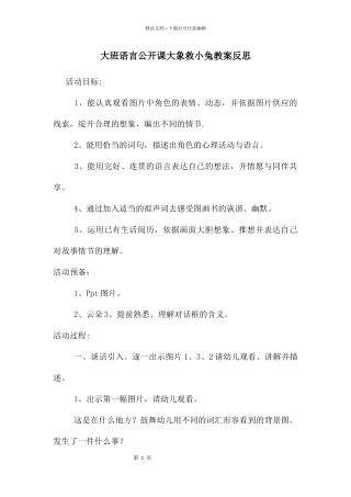 大班语言公开课大象救小兔教案反思