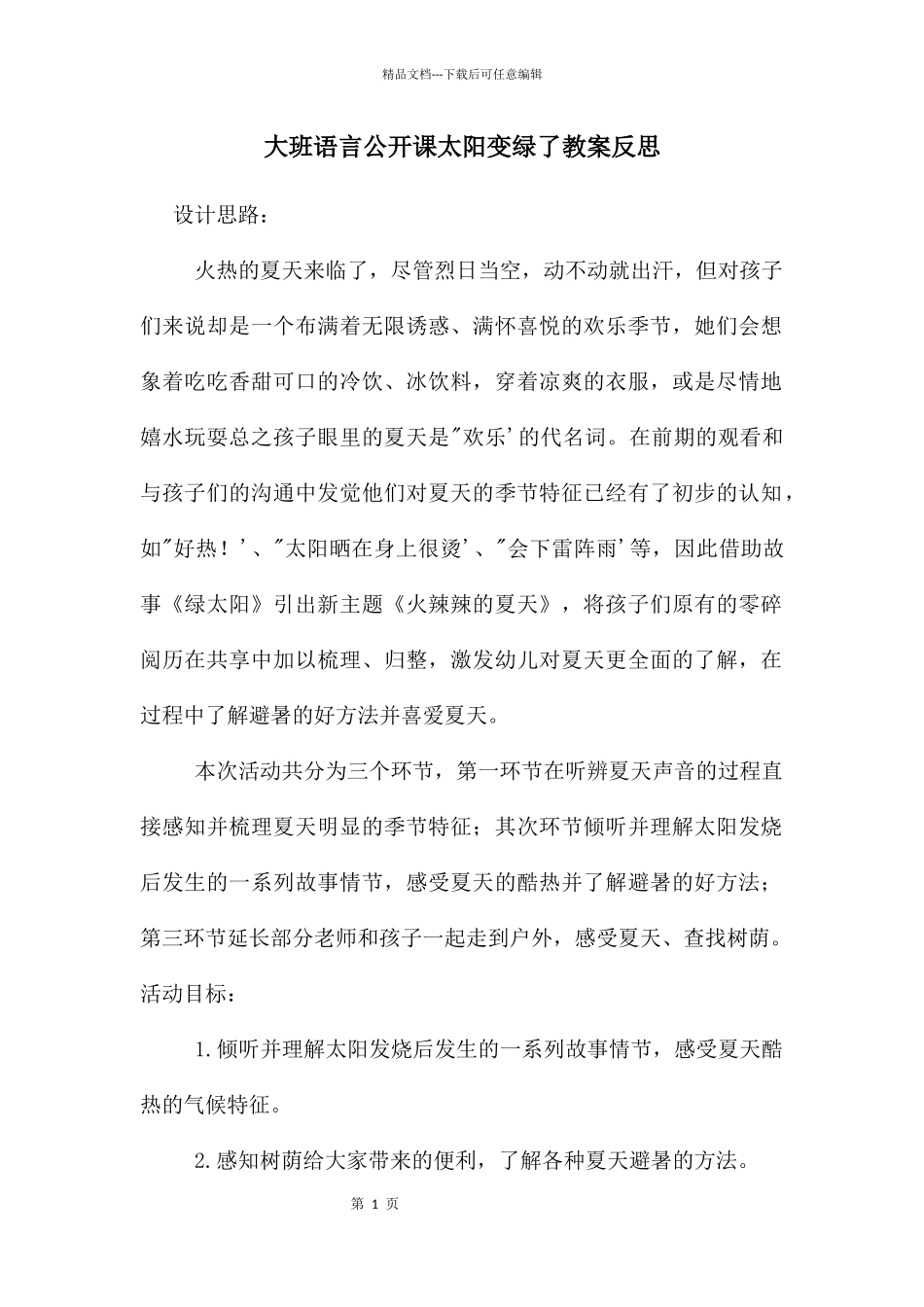 大班语言公开课太阳变绿了教案反思_第1页