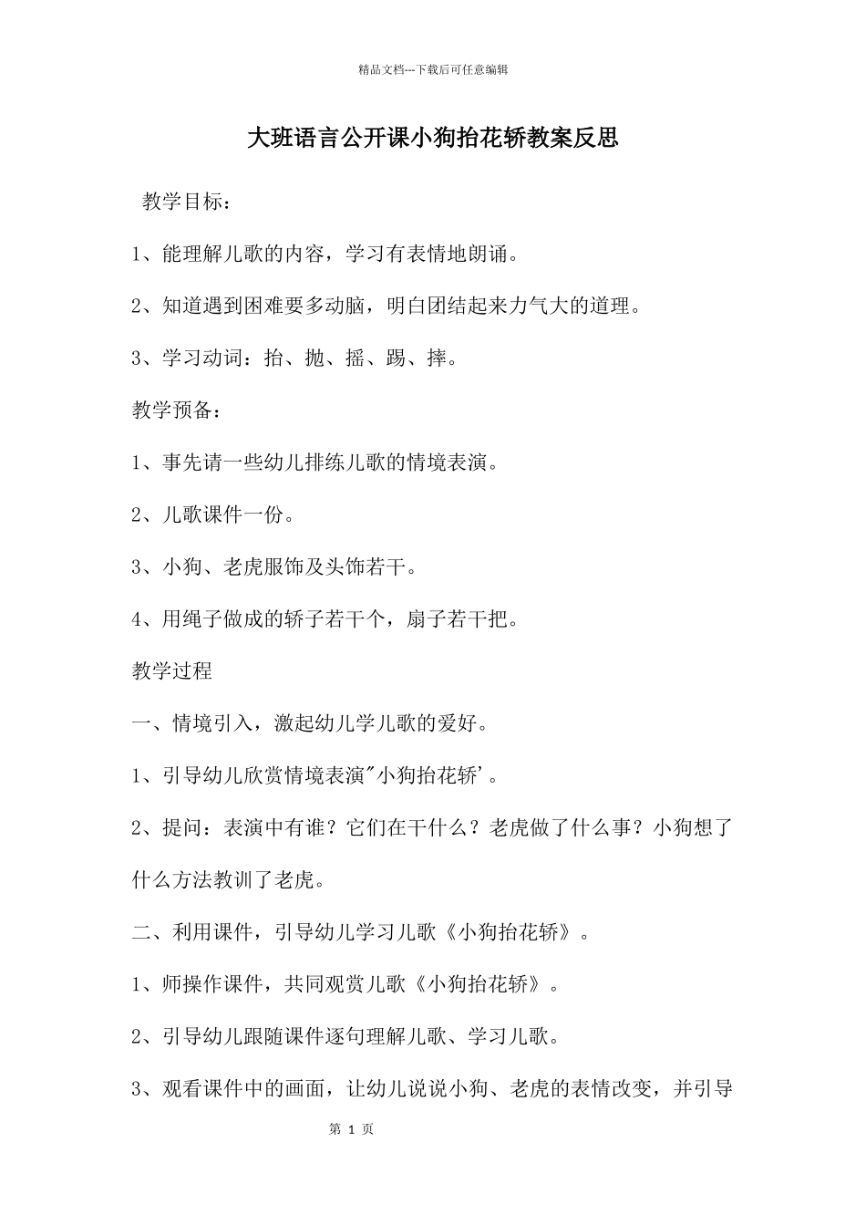 大班语言公开课小狗抬花轿教案反思_第1页