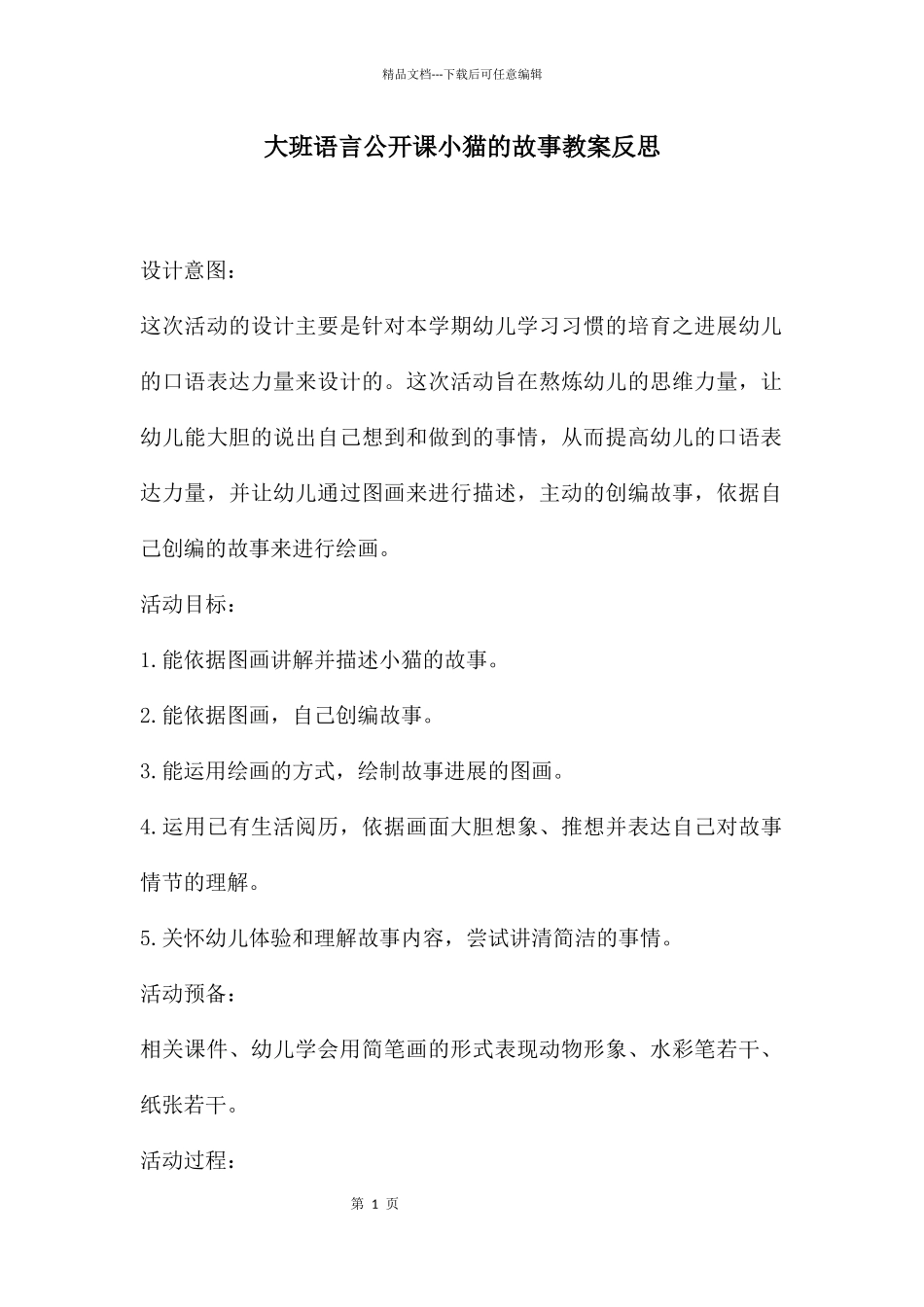 大班语言公开课小猫的故事教案反思_第1页