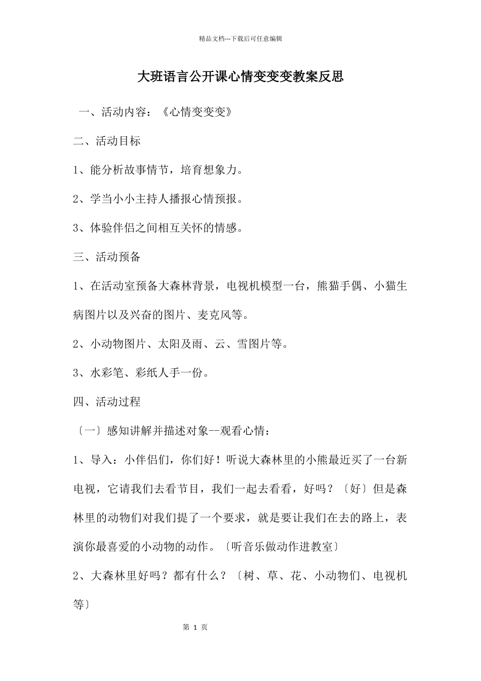 大班语言公开课心情变变变教案反思_第1页