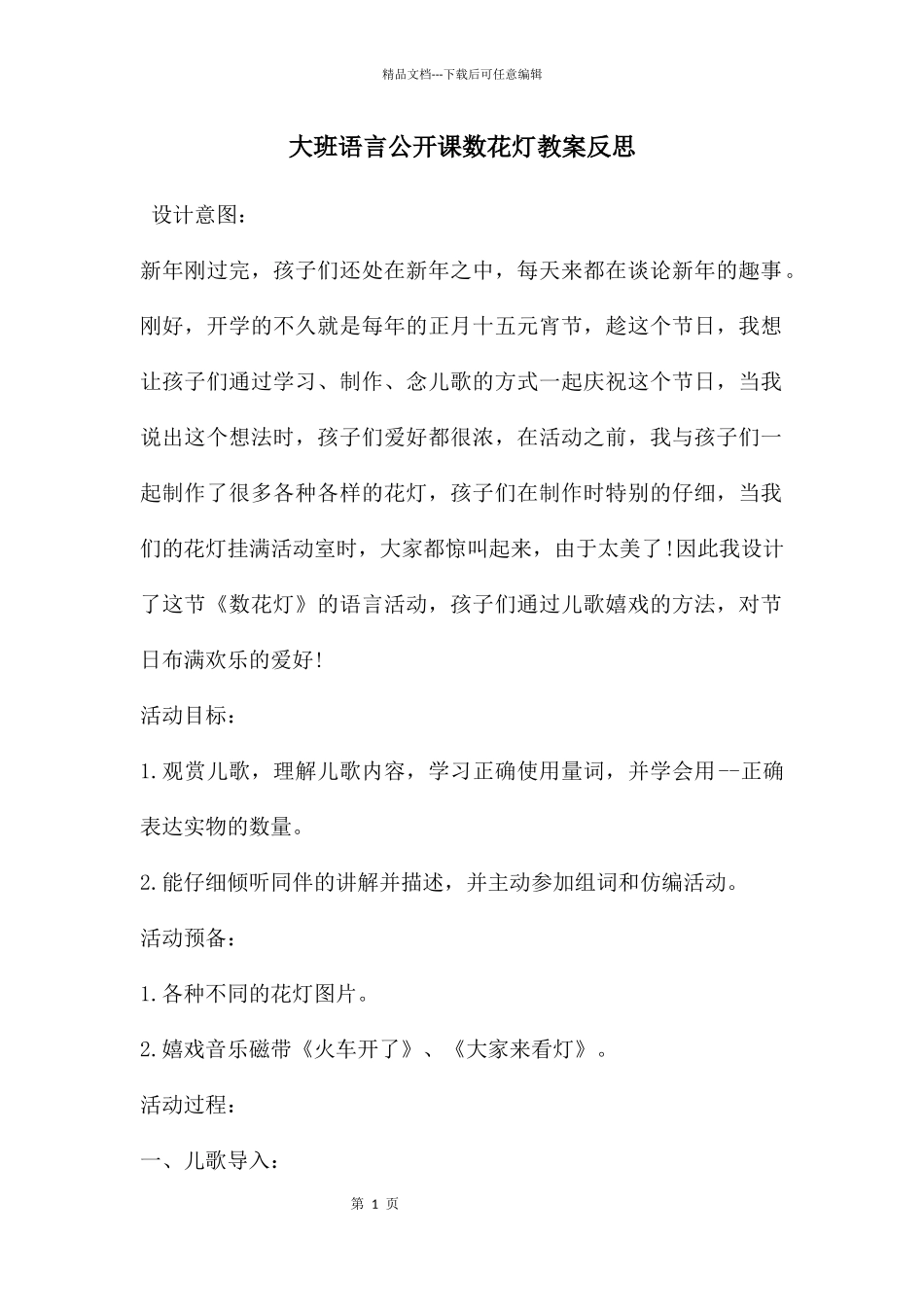 大班语言公开课数花灯教案反思_第1页