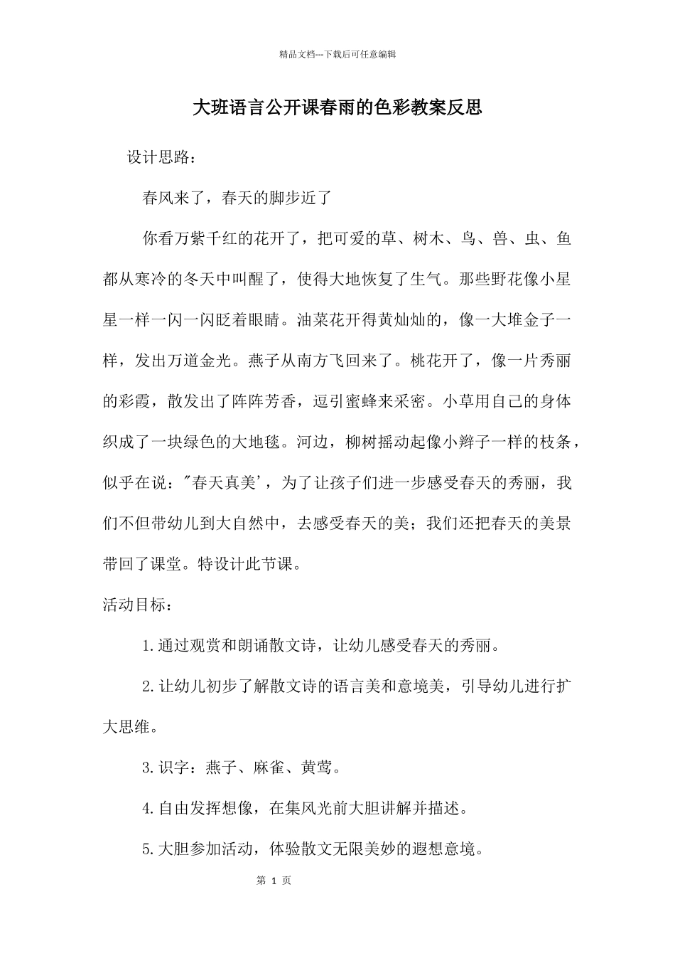 大班语言公开课春雨的色彩教案反思_第1页