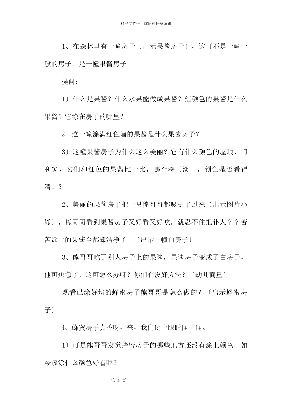 大班语言公开课果酱小房子教案反思_第2页