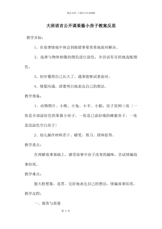 大班语言公开课果酱小房子教案反思