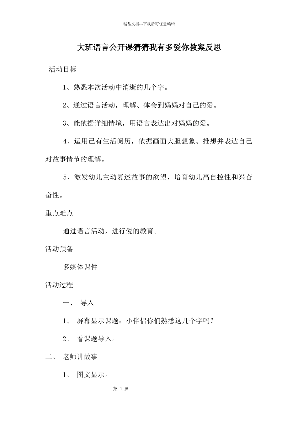 大班语言公开课猜猜我有多爱你教案反思_第1页