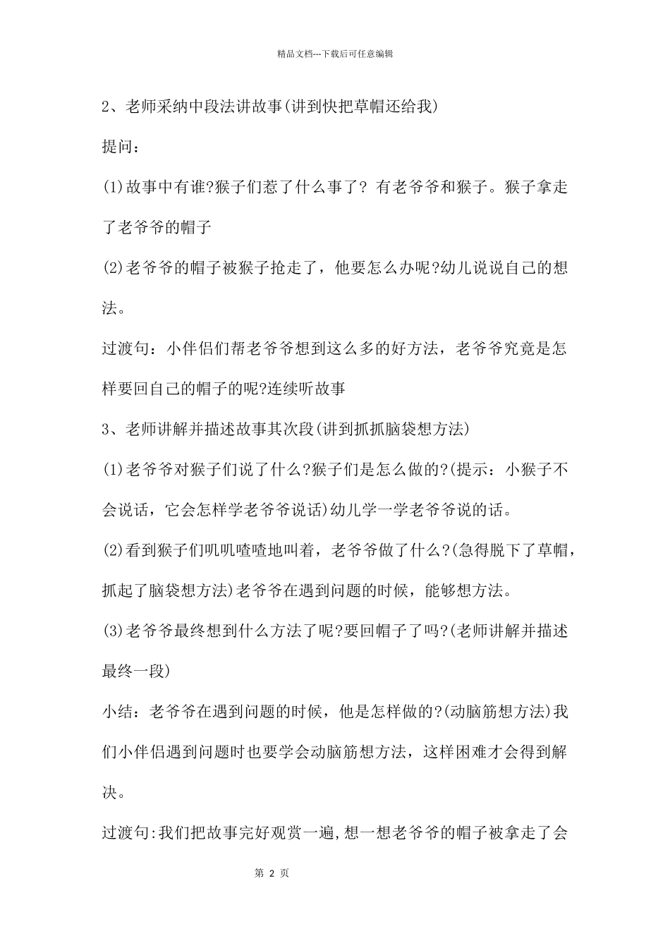 大班语言公开课猴子学样教案反思_第2页