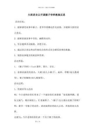大班语言公开课猴子学样教案反思