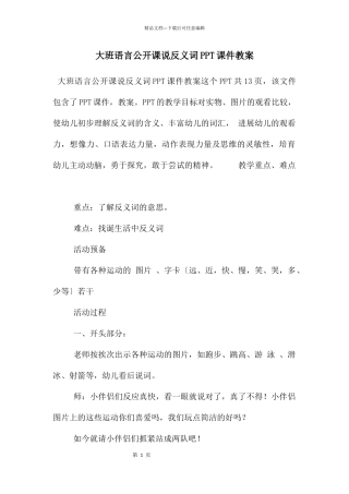 大班语言公开课说反义词PPT课件教案