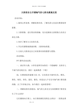 大班语言公开课调皮的七彩光教案反思