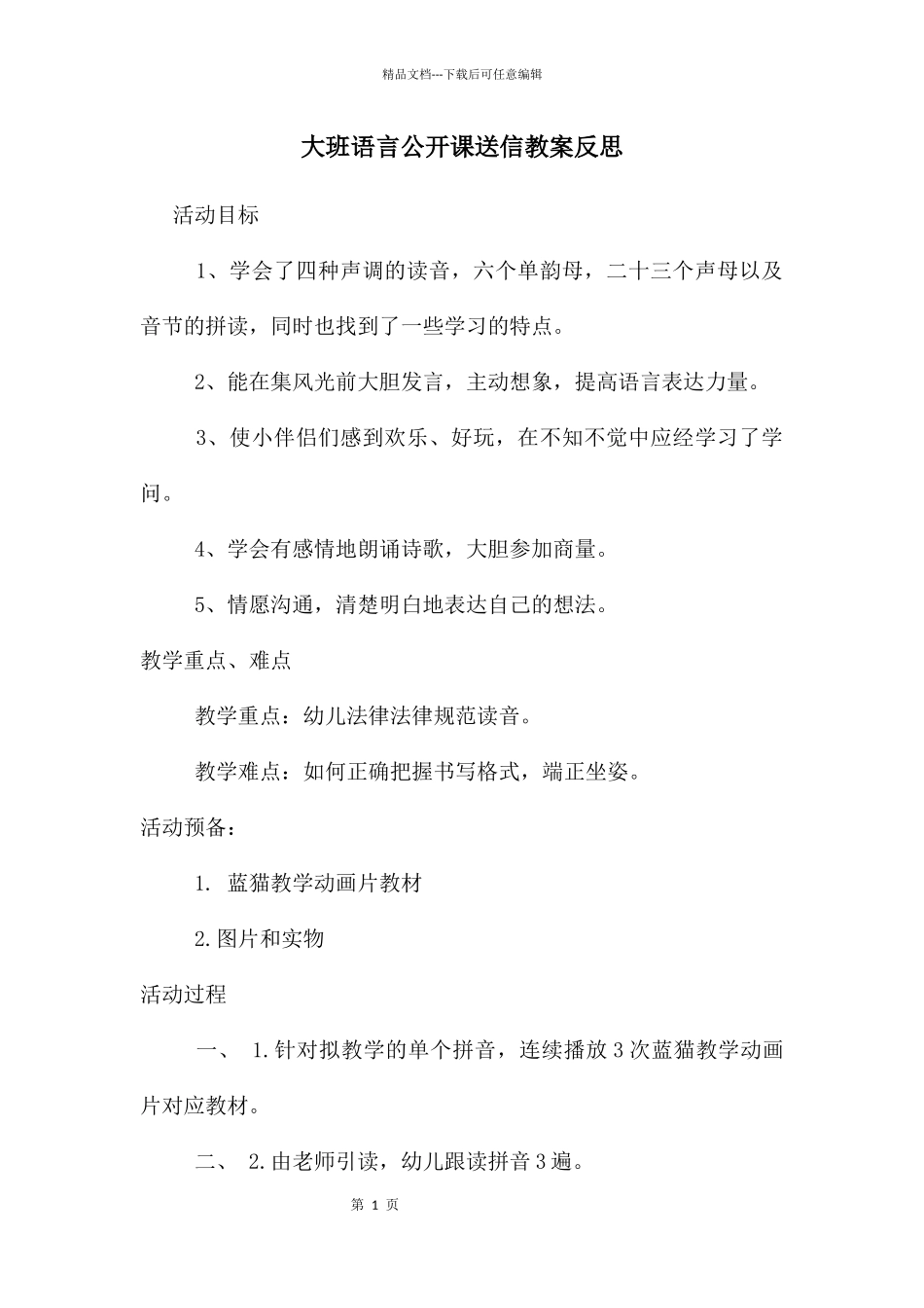 大班语言公开课送信教案反思_第1页