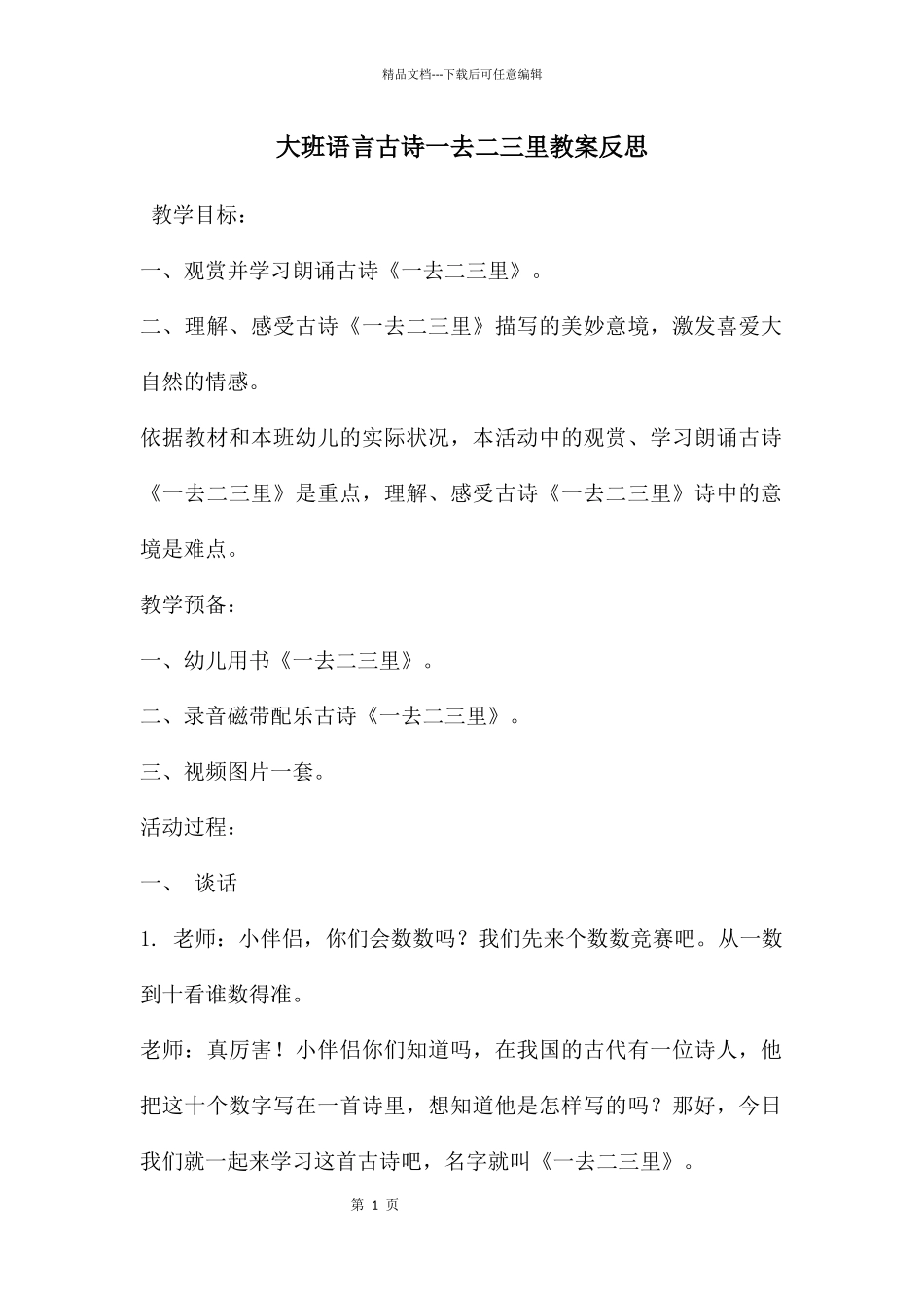 大班语言古诗一去二三里教案反思_第1页