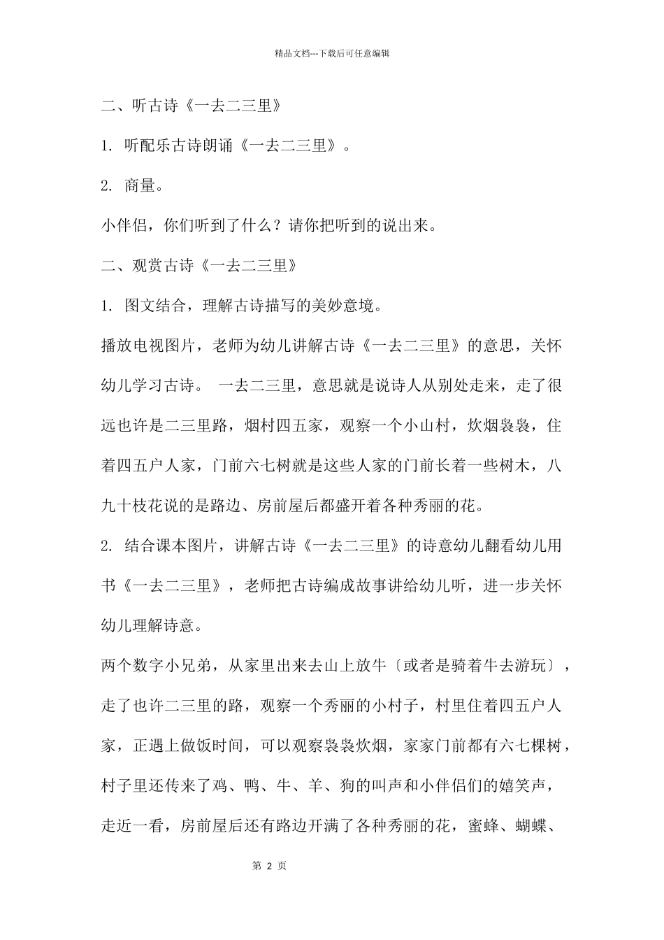 大班语言古诗一去二三里教案反思_第2页