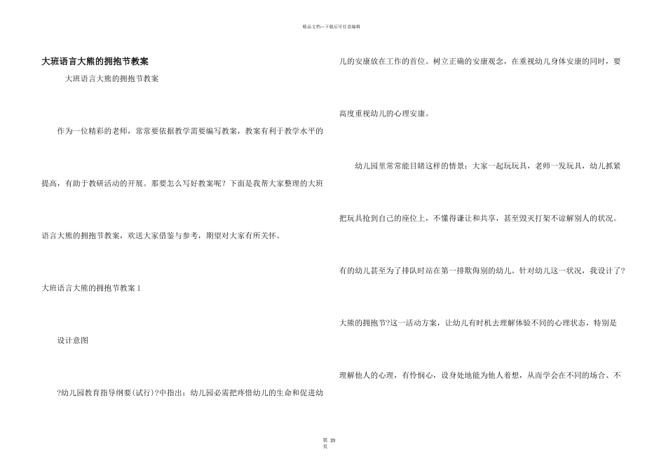 大班语言大熊的拥抱节教案_第1页
