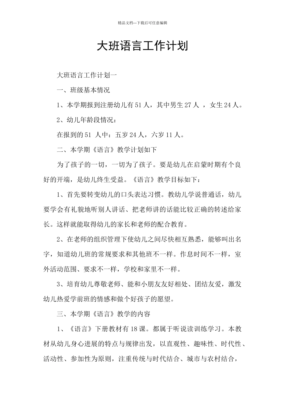 大班语言工作计划_第1页