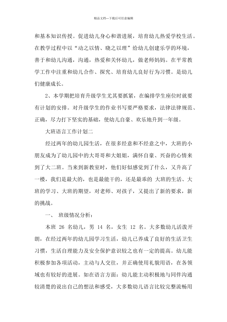 大班语言工作计划_第3页