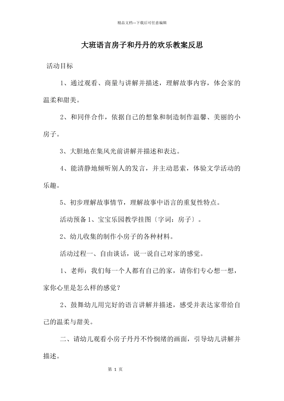 大班语言房子和丹丹的快乐教案反思_第1页