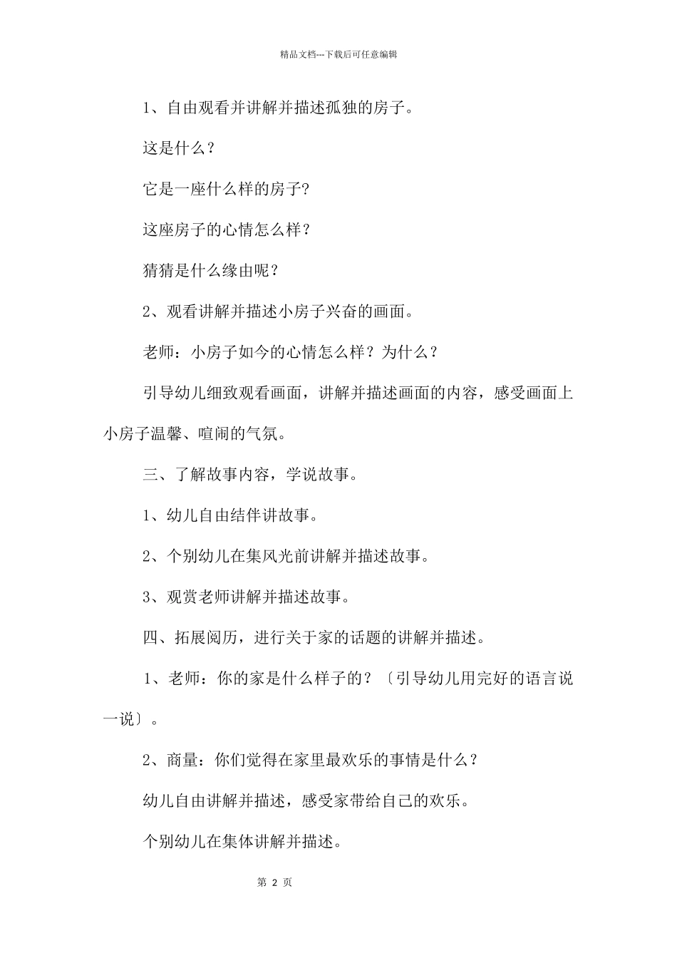 大班语言房子和丹丹的快乐教案反思_第2页