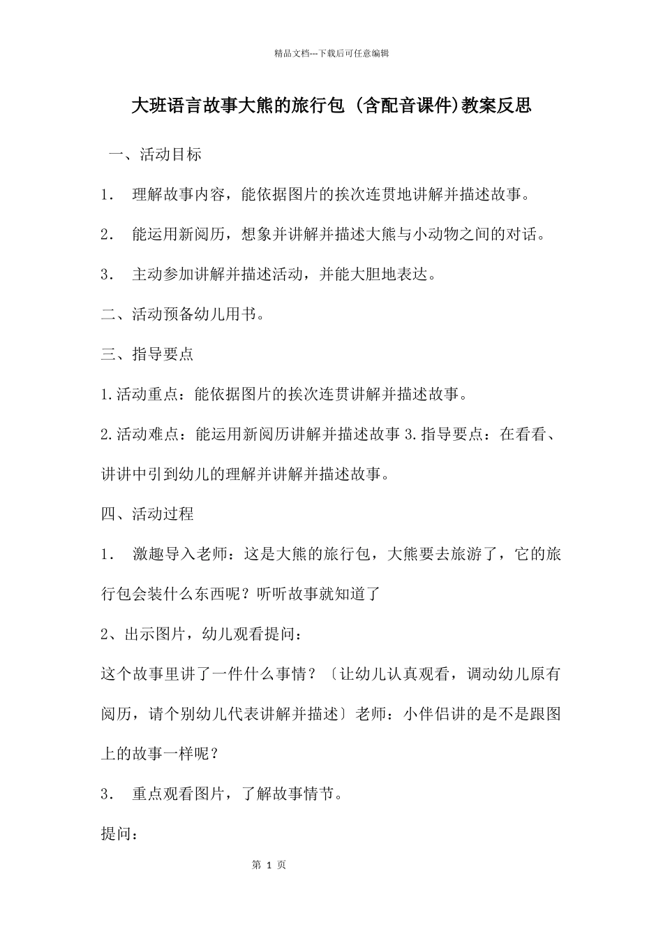 大班语言故事大熊的旅行包_第1页