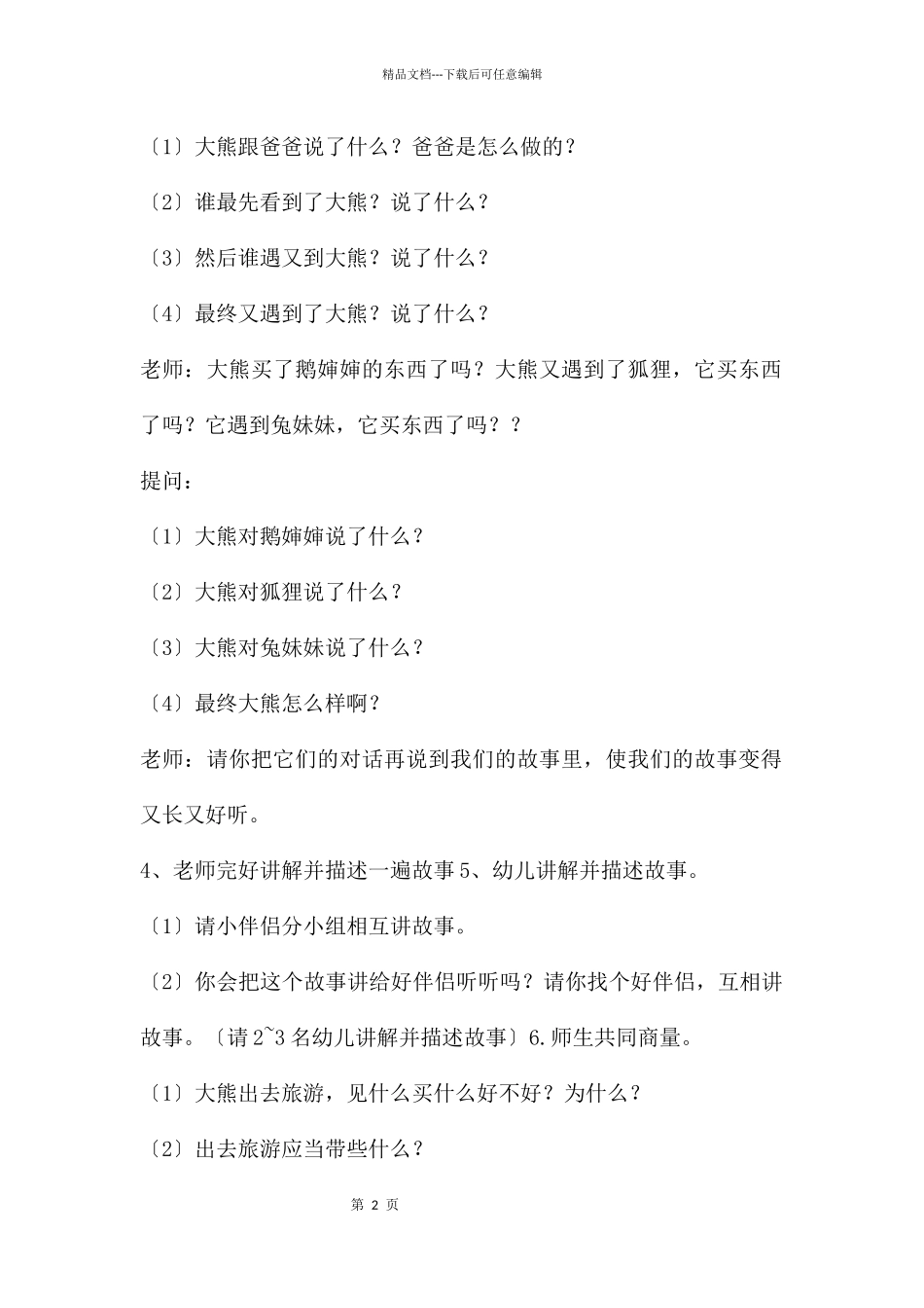 大班语言故事大熊的旅行包_第2页