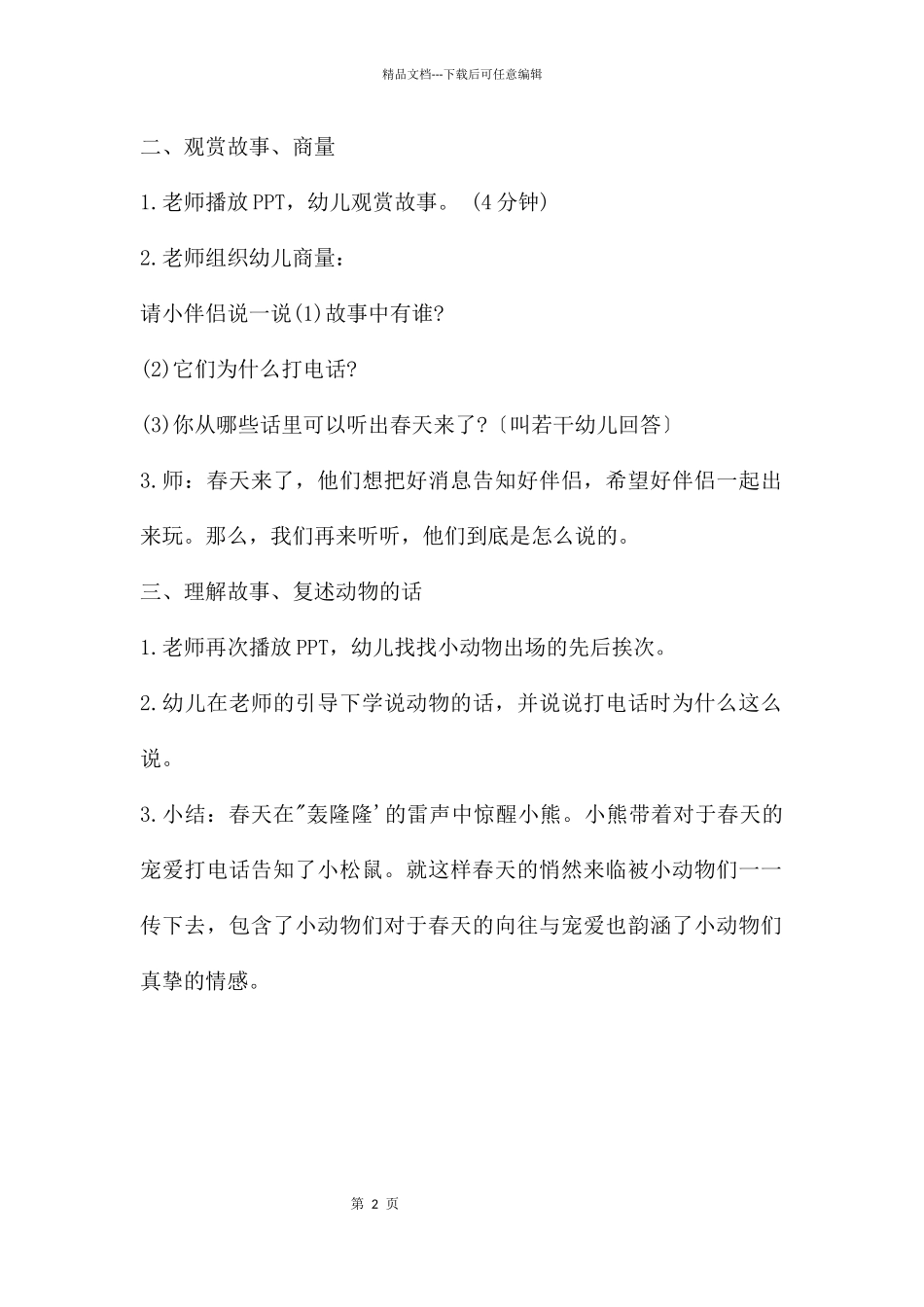 大班语言故事课件春天的电话PPT课件教案_第2页