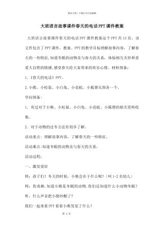 大班语言故事课件春天的电话PPT课件教案
