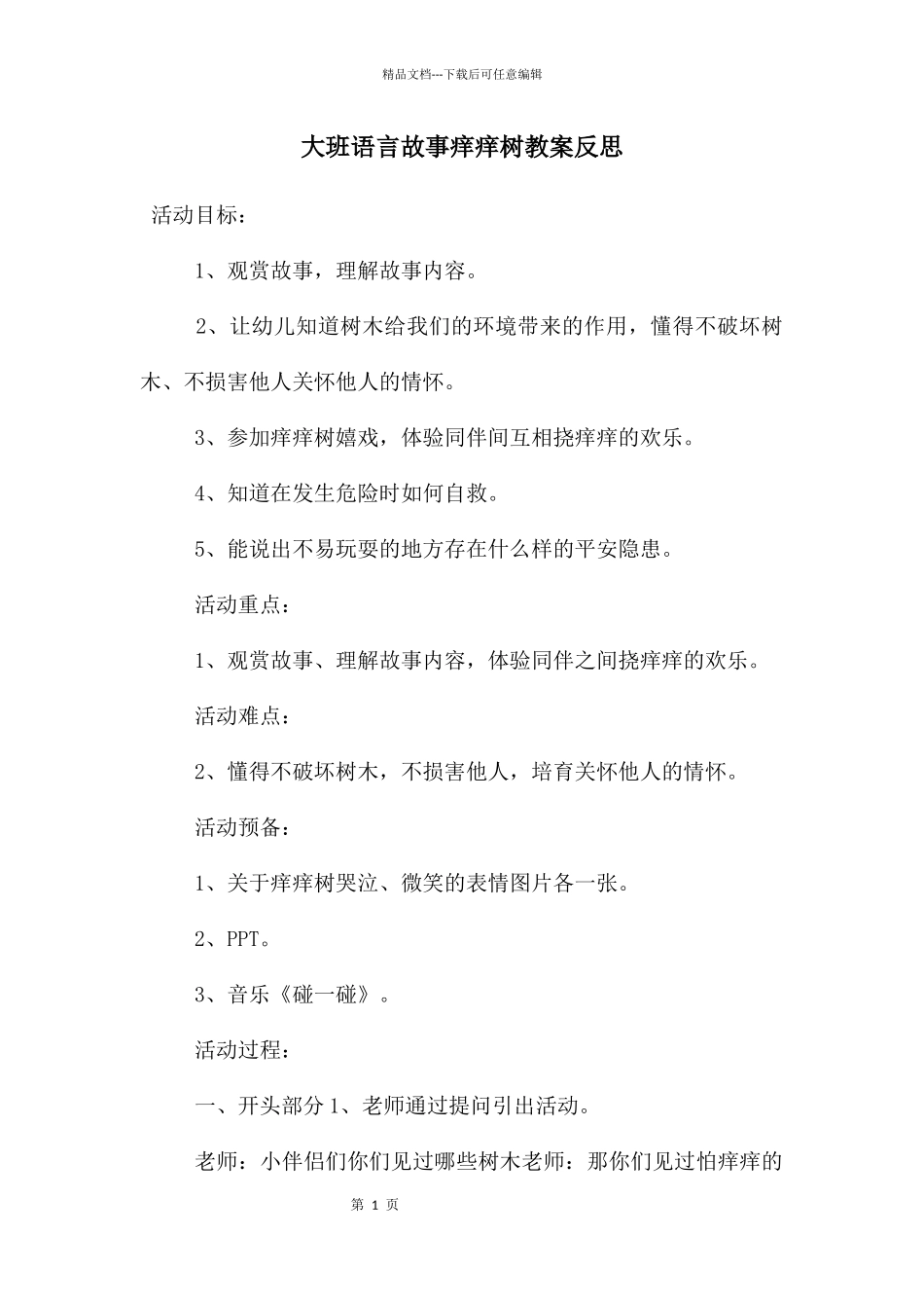 大班语言故事痒痒树教案反思_第1页