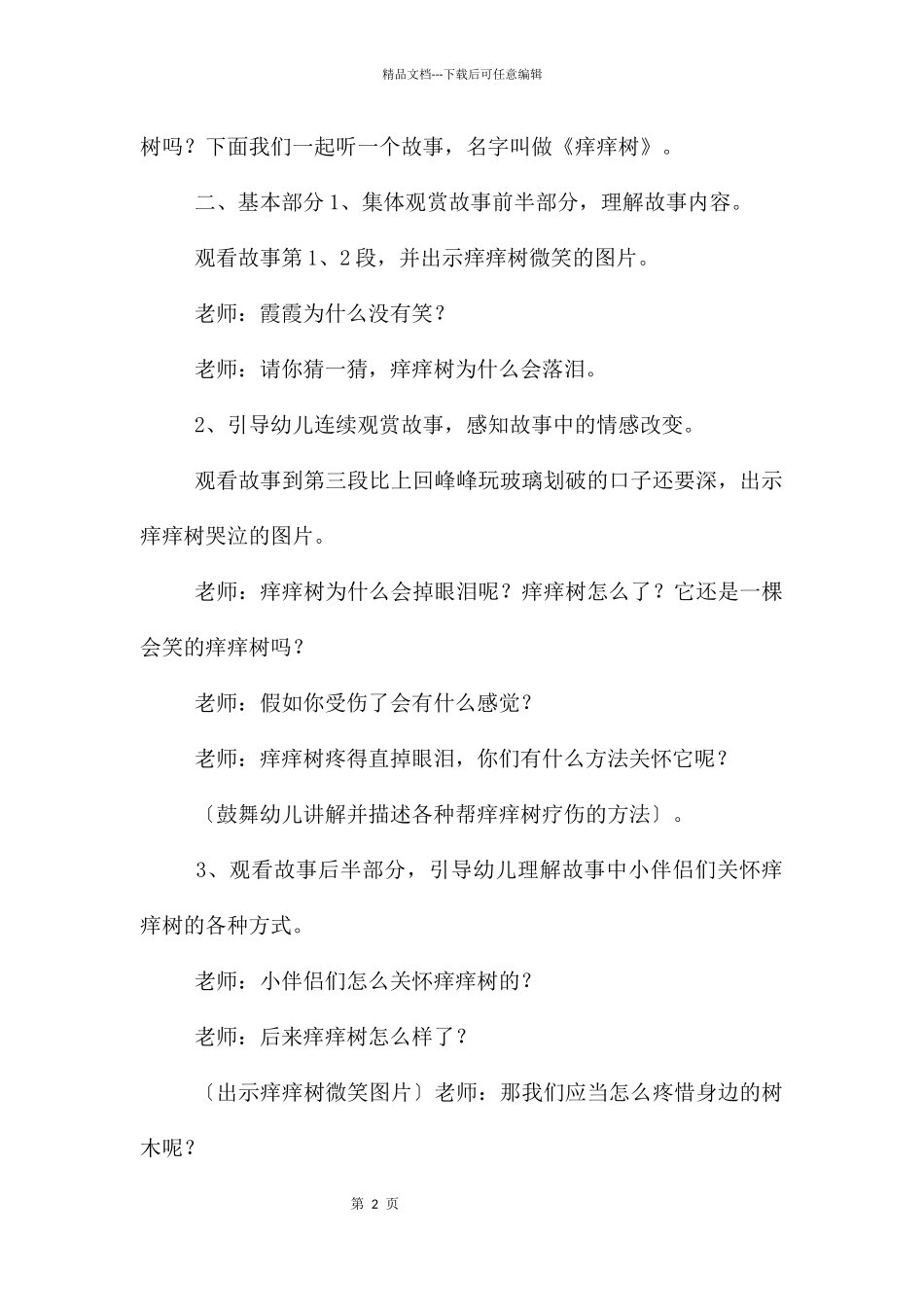 大班语言故事痒痒树教案反思_第2页