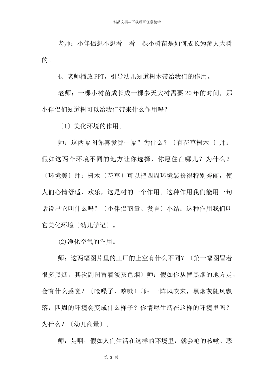 大班语言故事痒痒树教案反思_第3页