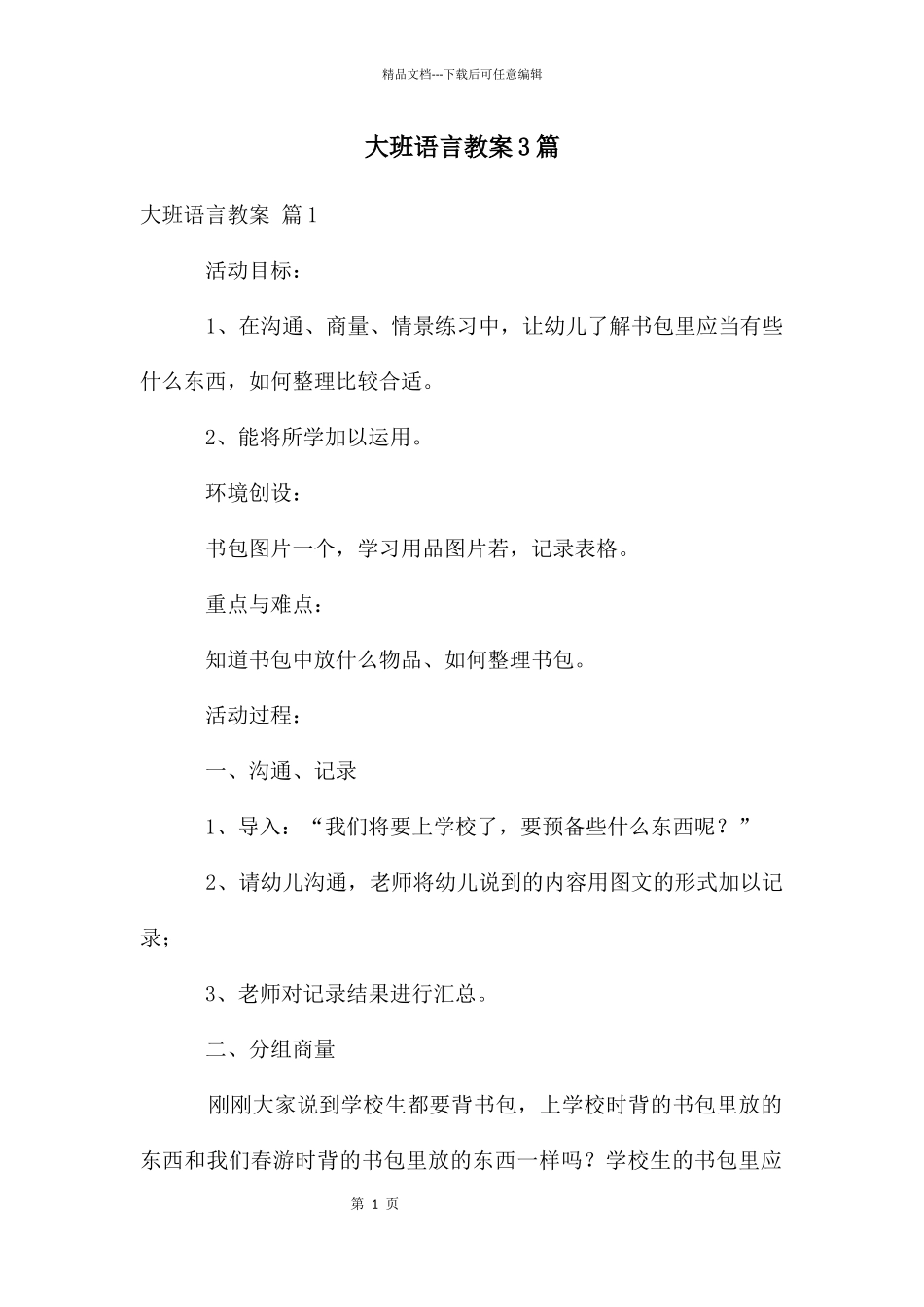 大班语言教案3篇_第1页