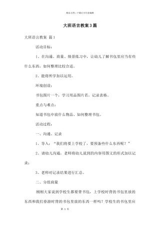 大班语言教案3篇