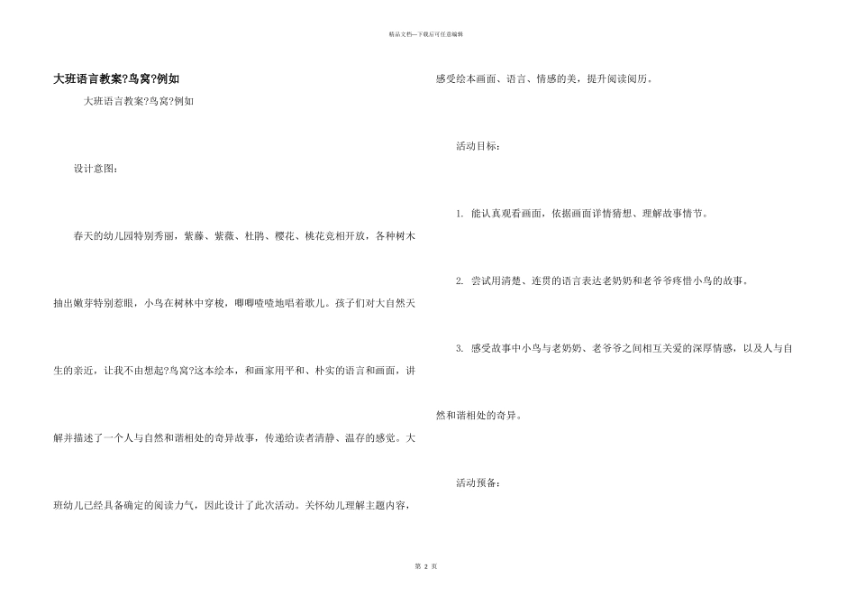 大班语言教案《鸟窝》示例_第1页
