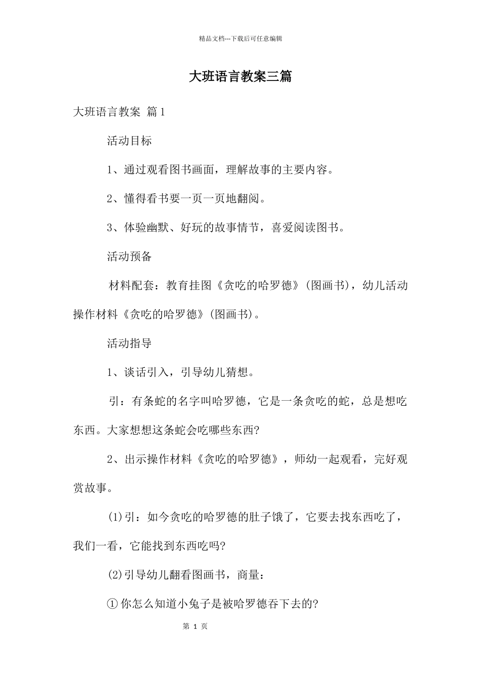 大班语言教案三篇_第1页