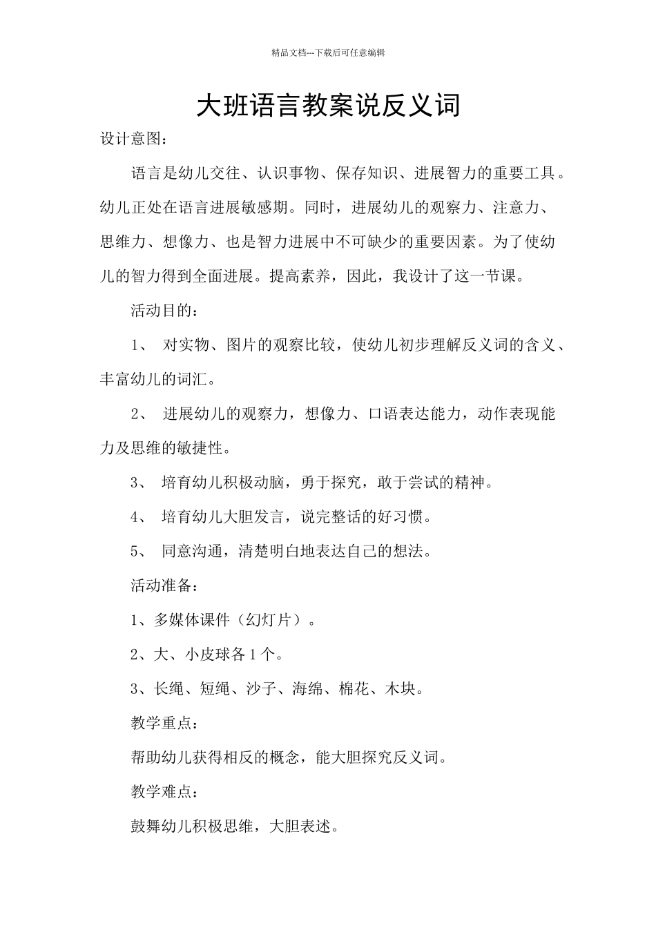 大班语言教案说反义词_第1页
