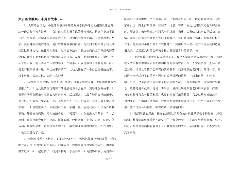 大班语言教案：小兔的故事.doc_第1页