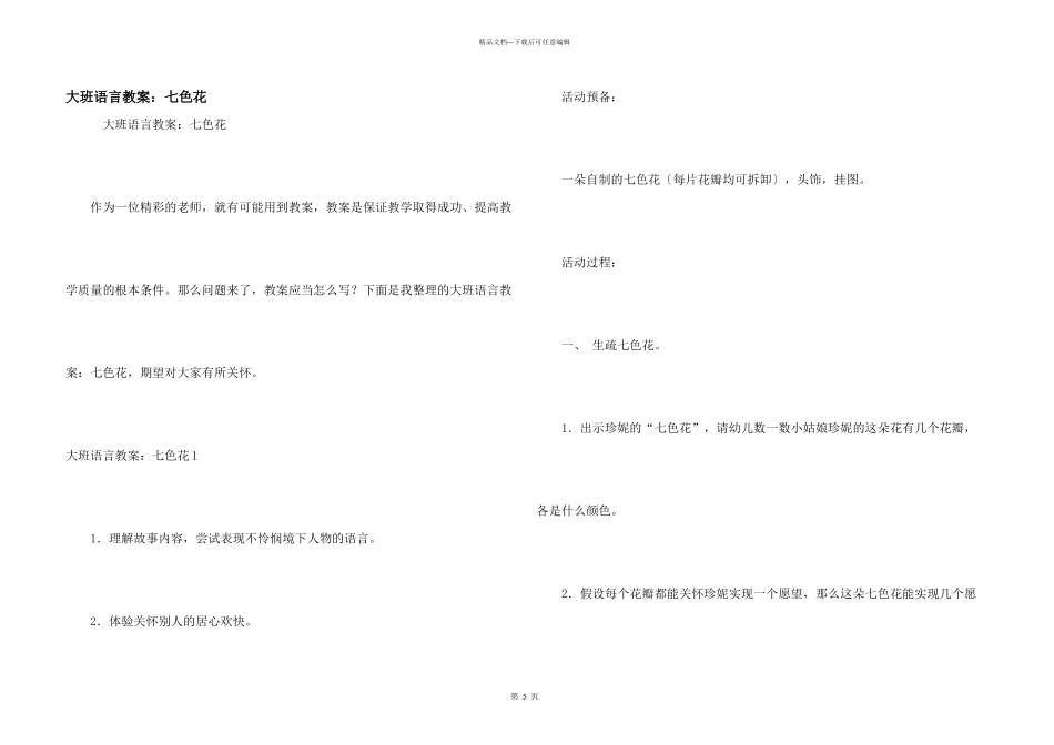 大班语言教案：七色花_第1页