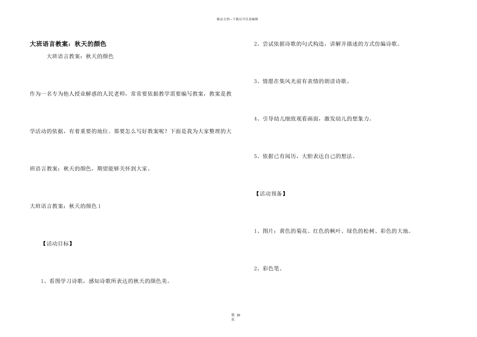 大班语言教案：秋天的颜色_第1页
