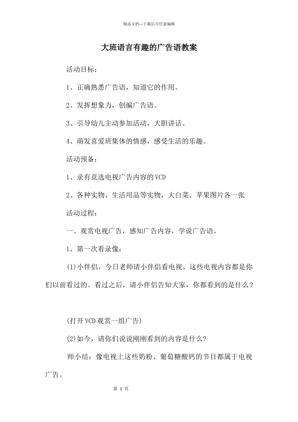 大班语言有趣的广告语教案_第1页