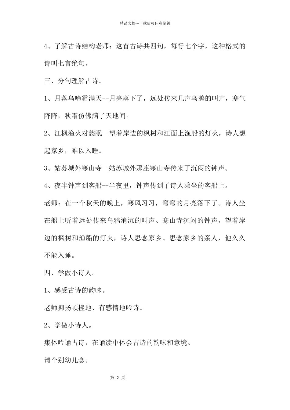 大班语言枫桥夜泊教案反思_第2页