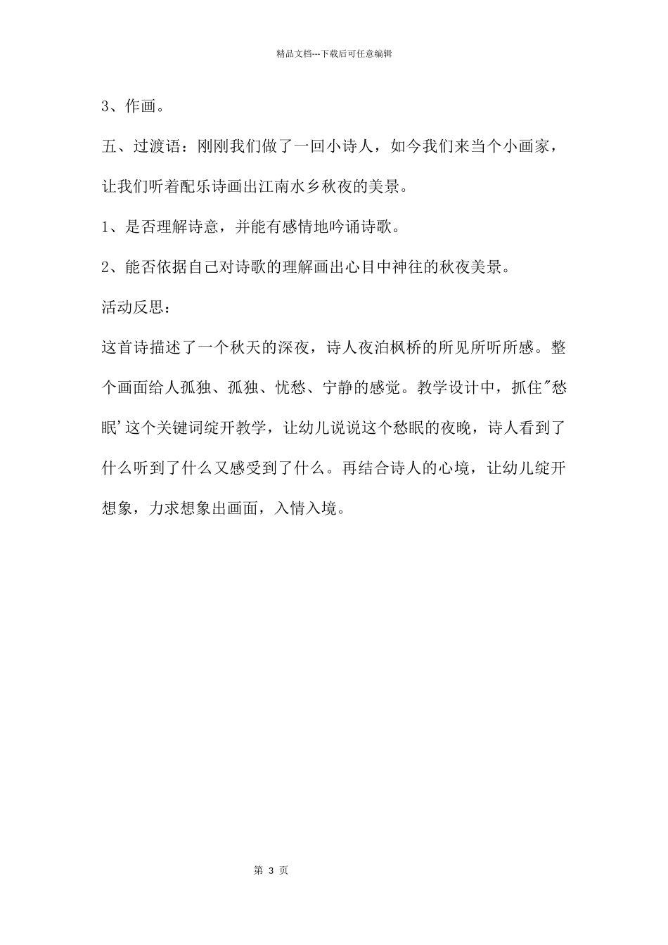 大班语言枫桥夜泊教案反思_第3页