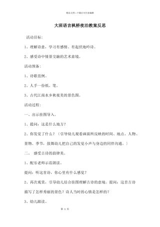 大班语言枫桥夜泊教案反思