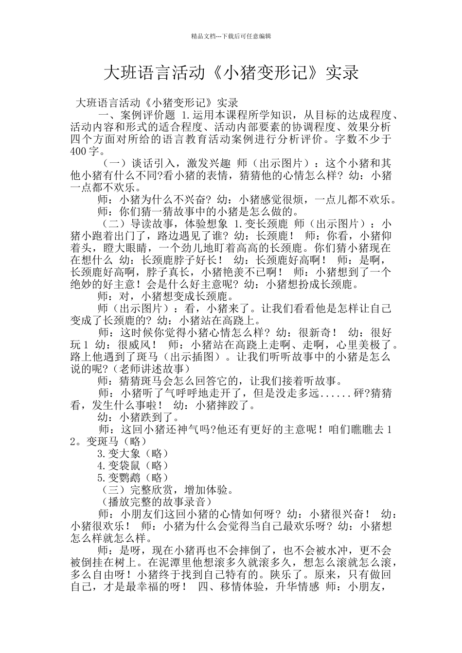 大班语言活动《小猪变形记》实录_第1页