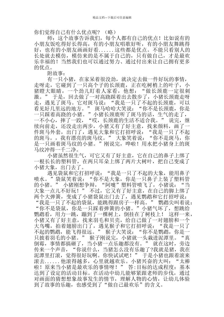 大班语言活动《小猪变形记》实录_第2页