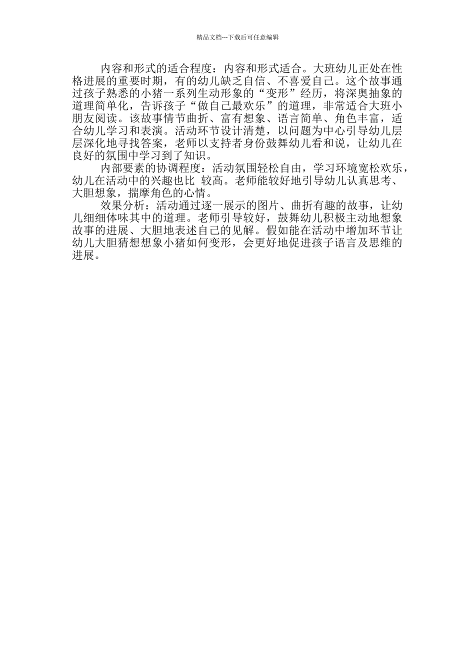 大班语言活动《小猪变形记》实录_第3页
