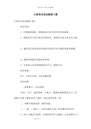 大班语言活动教案4篇