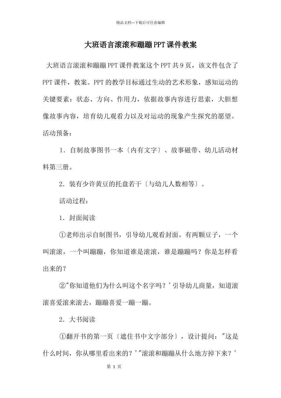大班语言滚滚和蹦蹦PPT课件教案_第1页