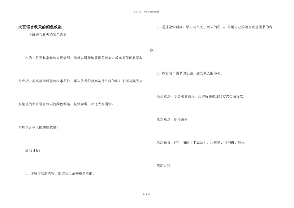 大班语言秋天的颜色教案_第1页