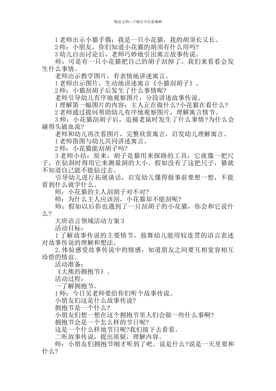 大班语言领域活动方案设计方案_第2页