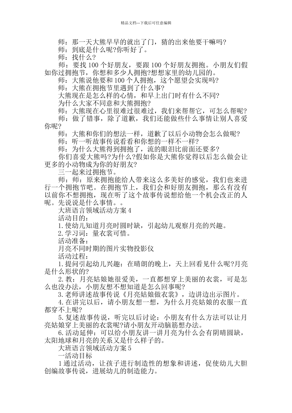 大班语言领域活动方案设计方案_第3页