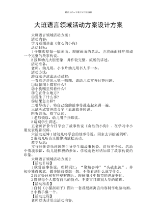 大班语言领域活动方案设计方案